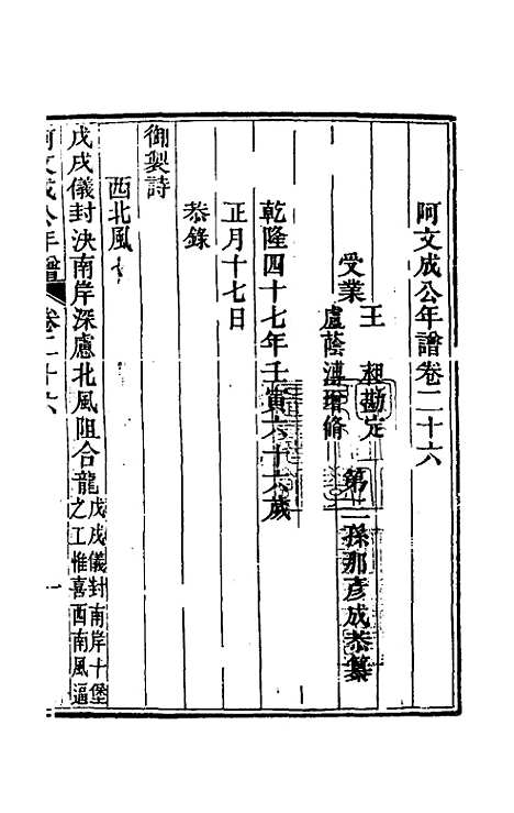 【阿文成公年谱】二十六 - 那彦成.pdf