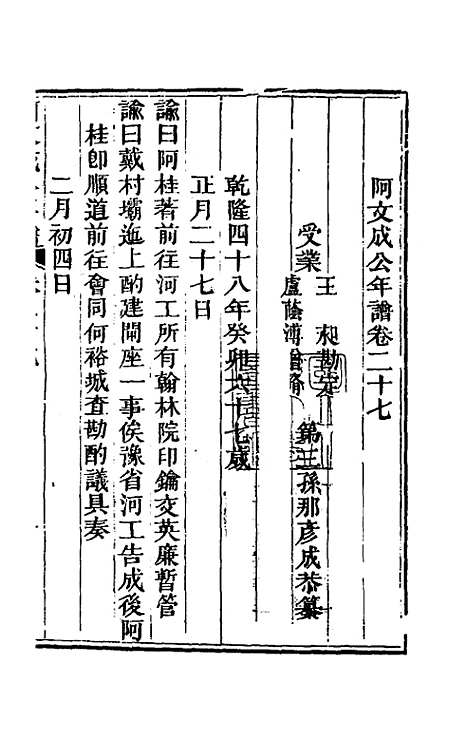 【阿文成公年谱】二十七 - 那彦成.pdf