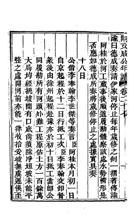 【阿文成公年谱】二十七 - 那彦成.pdf