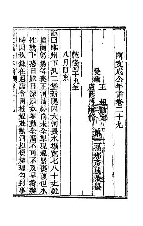 【阿文成公年谱】二十八 - 那彦成.pdf