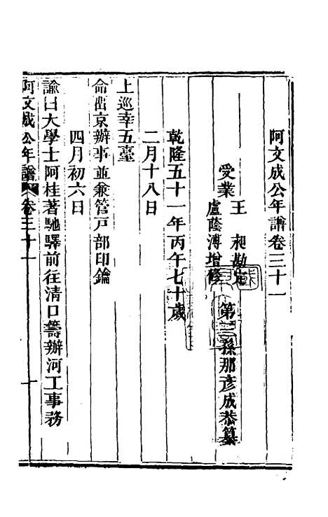 【阿文成公年谱】二十九 - 那彦成.pdf