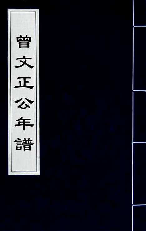 【曾文正公年谱】一 - 黎庶昌等.pdf