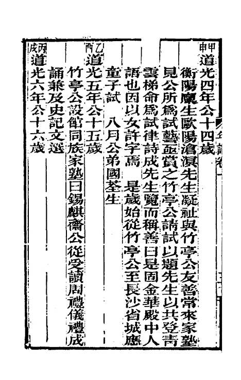 【曾文正公年谱】一 - 黎庶昌等.pdf