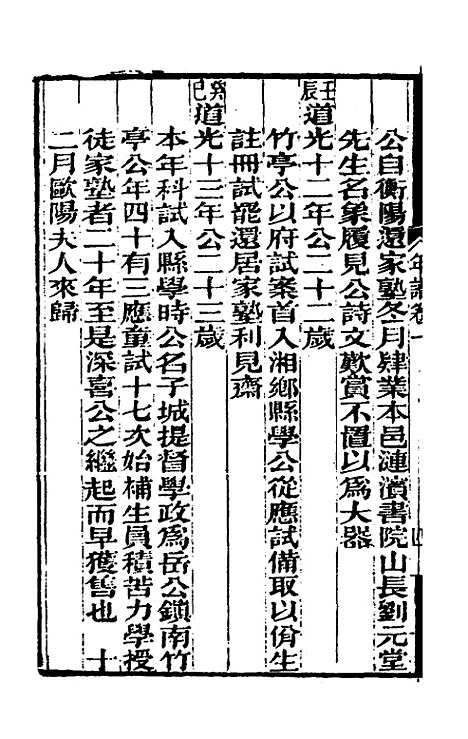 【曾文正公年谱】一 - 黎庶昌等.pdf