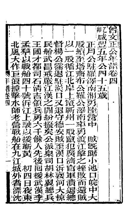 【曾文正公年谱】二 - 黎庶昌等.pdf