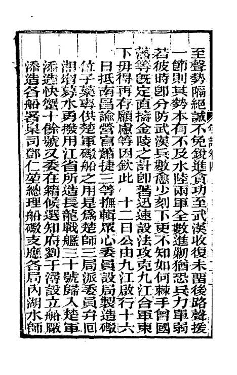 【曾文正公年谱】二 - 黎庶昌等.pdf