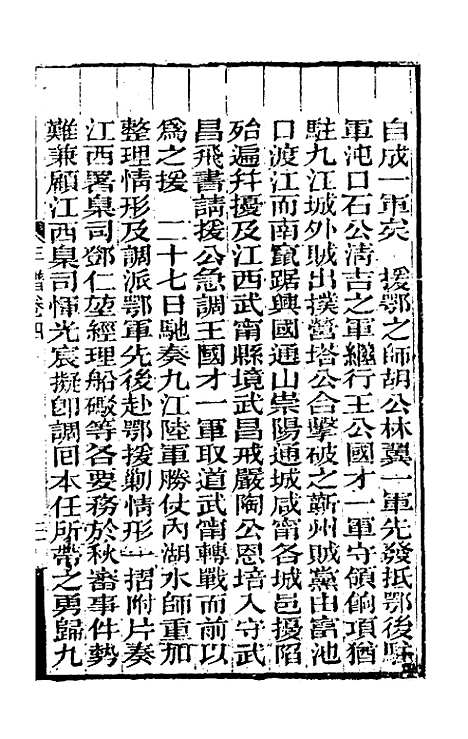 【曾文正公年谱】二 - 黎庶昌等.pdf