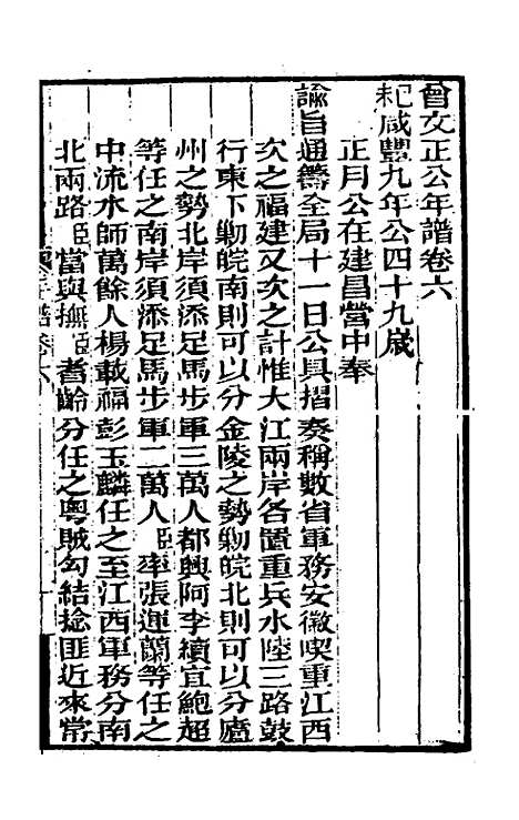 【曾文正公年谱】三 - 黎庶昌等.pdf