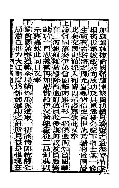 【曾文正公年谱】三 - 黎庶昌等.pdf