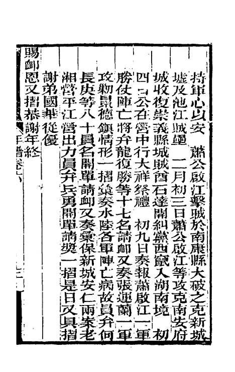 【曾文正公年谱】三 - 黎庶昌等.pdf