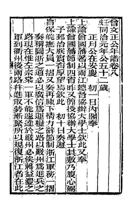 【曾文正公年谱】四 - 黎庶昌等.pdf