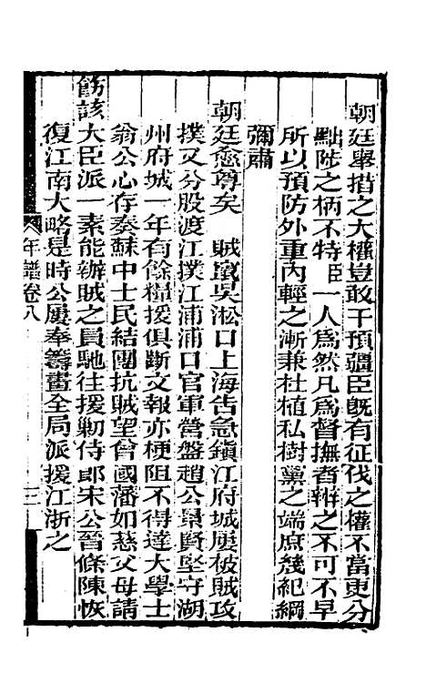 【曾文正公年谱】四 - 黎庶昌等.pdf