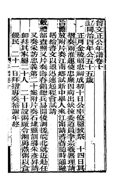 【曾文正公年谱】五 - 黎庶昌等.pdf