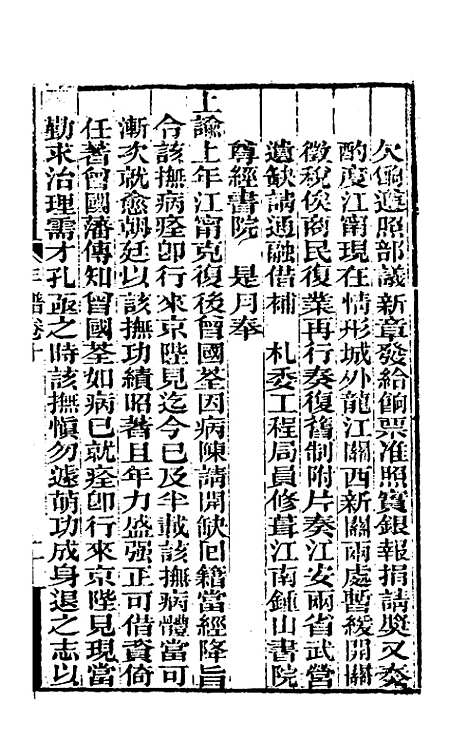 【曾文正公年谱】五 - 黎庶昌等.pdf