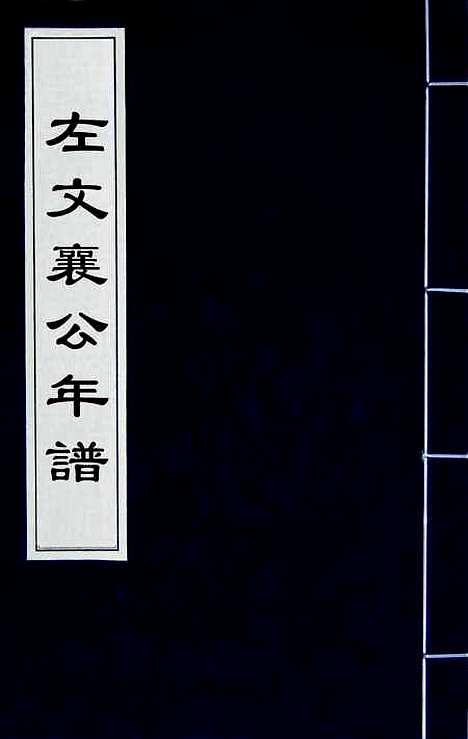 【左文襄公年谱】一 - 罗正钧.pdf