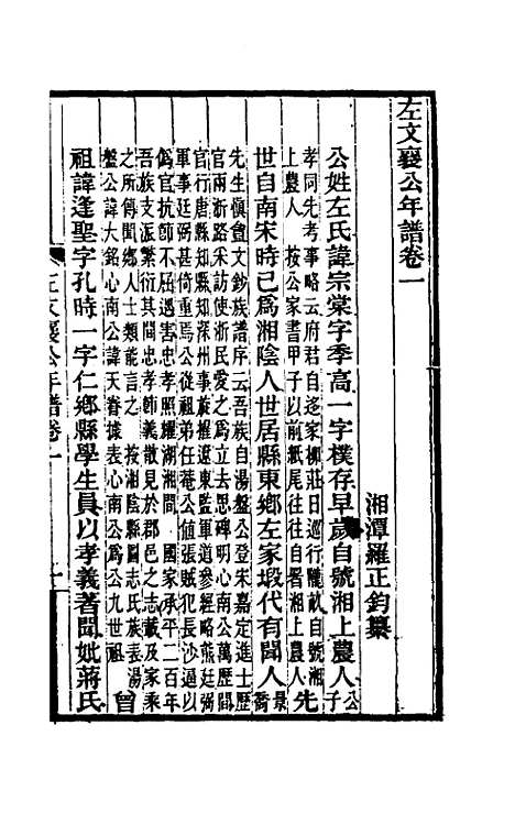 【左文襄公年谱】一 - 罗正钧.pdf