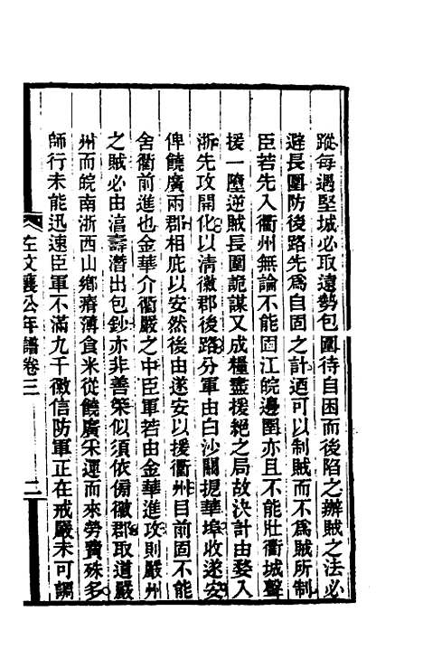 【左文襄公年谱】二 - 罗正钧.pdf