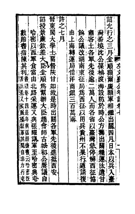 【左文襄公年谱】五 - 罗正钧.pdf