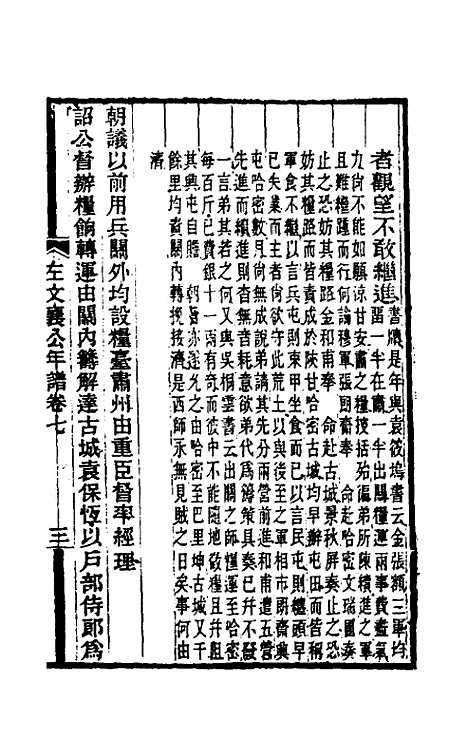 【左文襄公年谱】五 - 罗正钧.pdf