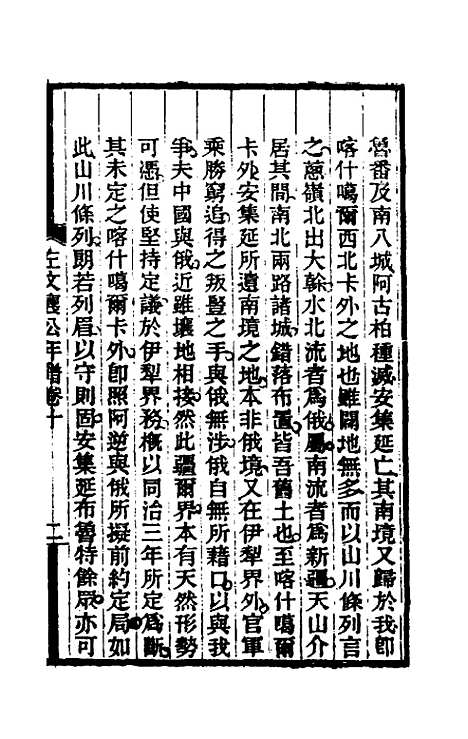 【左文襄公年谱】八 - 罗正钧.pdf