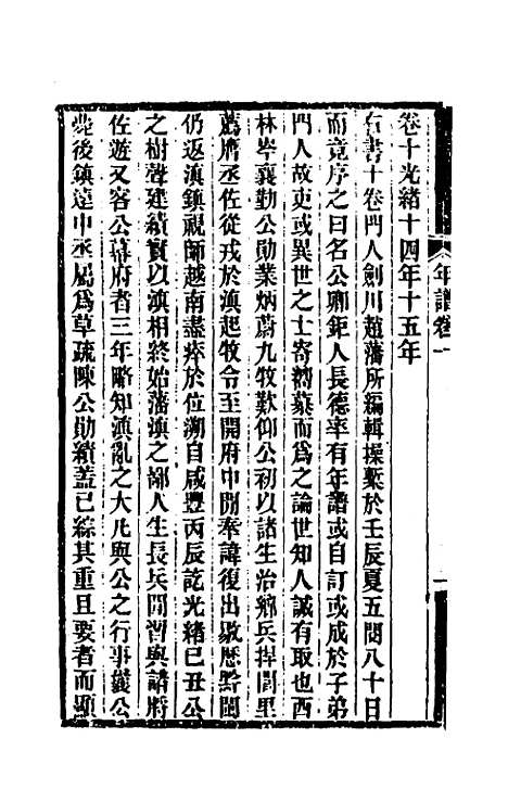 【岑襄勤公年谱】一 - 赵藩.pdf