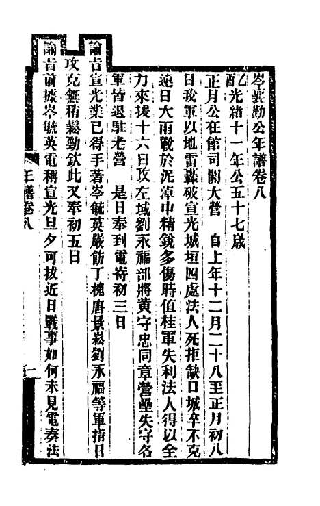 【岑襄勤公年谱】四 - 赵藩.pdf