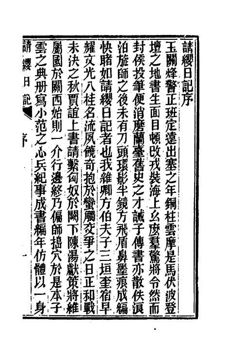 【请缨日记】一 - 唐景崧.pdf