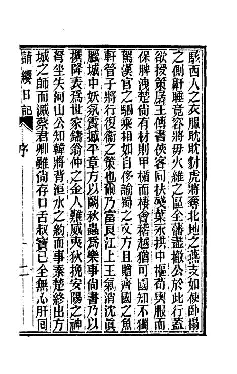 【请缨日记】一 - 唐景崧.pdf