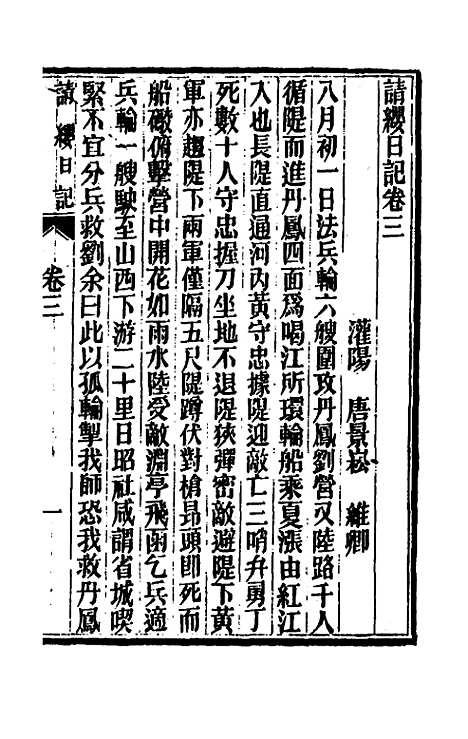 【请缨日记】三 - 唐景崧.pdf