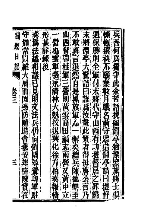 【请缨日记】三 - 唐景崧.pdf