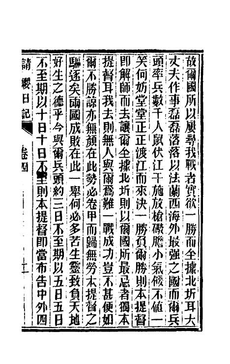 【请缨日记】四 - 唐景崧.pdf