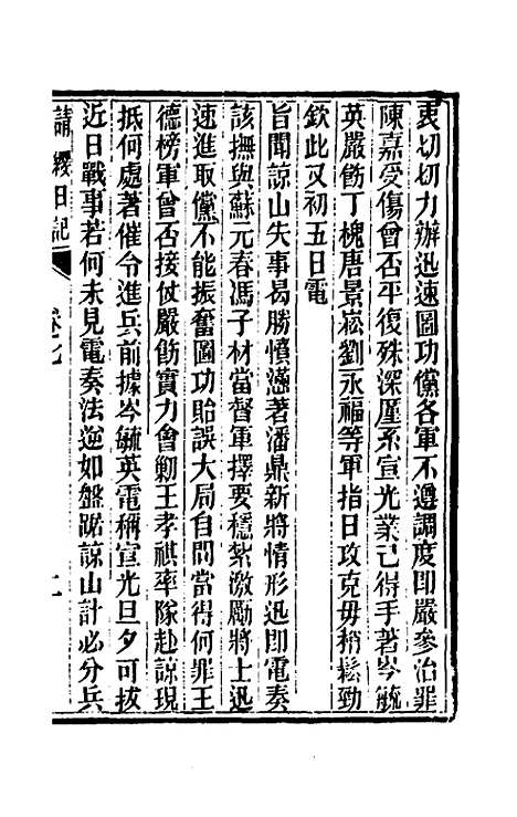 【请缨日记】七 - 唐景崧.pdf