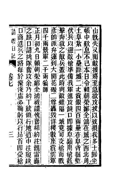 【请缨日记】七 - 唐景崧.pdf