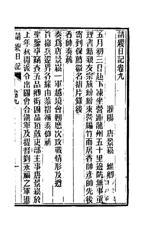 【请缨日记】八 - 唐景崧.pdf