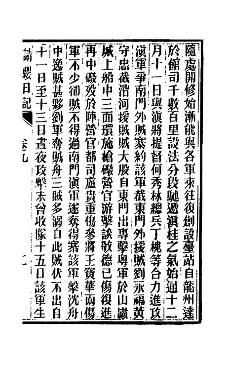 【请缨日记】八 - 唐景崧.pdf