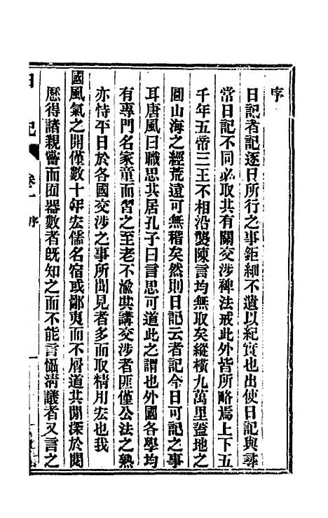 【出使美日秘国日记】一 - 崔国因.pdf