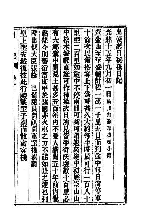 【出使美日秘国日记】一 - 崔国因.pdf