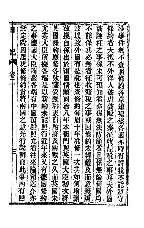 【出使美日秘国日记】二 - 崔国因.pdf