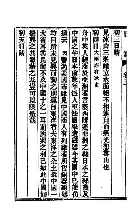 【出使美日秘国日记】三 - 崔国因.pdf