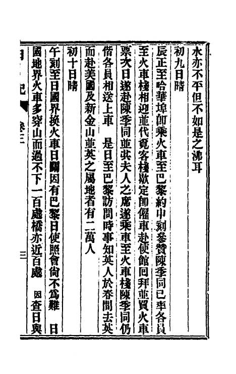 【出使美日秘国日记】三 - 崔国因.pdf