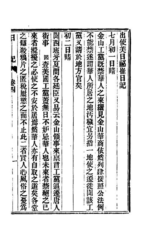 【出使美日秘国日记】四 - 崔国因.pdf