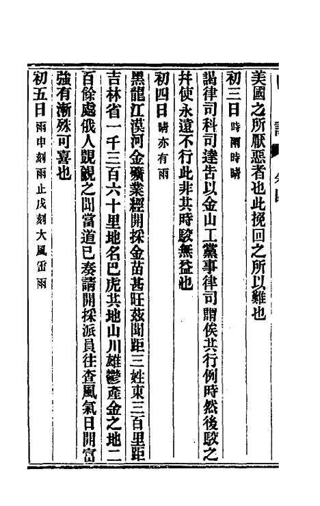 【出使美日秘国日记】四 - 崔国因.pdf