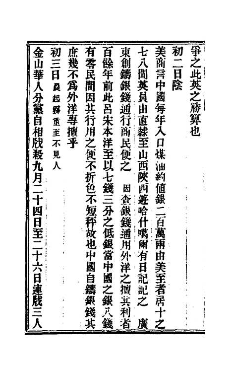 【出使美日秘国日记】五 - 崔国因.pdf