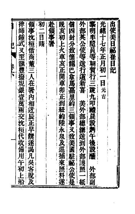 【出使美日秘国日记】六 - 崔国因.pdf