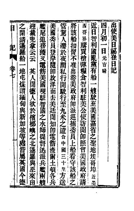 【出使美日秘国日记】七 - 崔国因.pdf