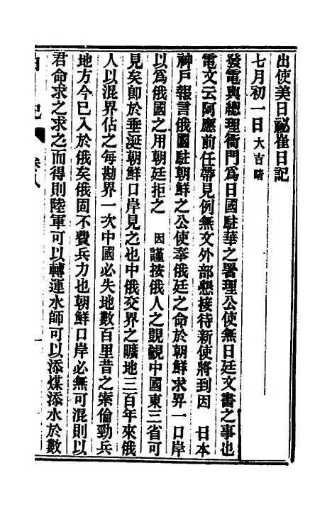 【出使美日秘国日记】八 - 崔国因.pdf