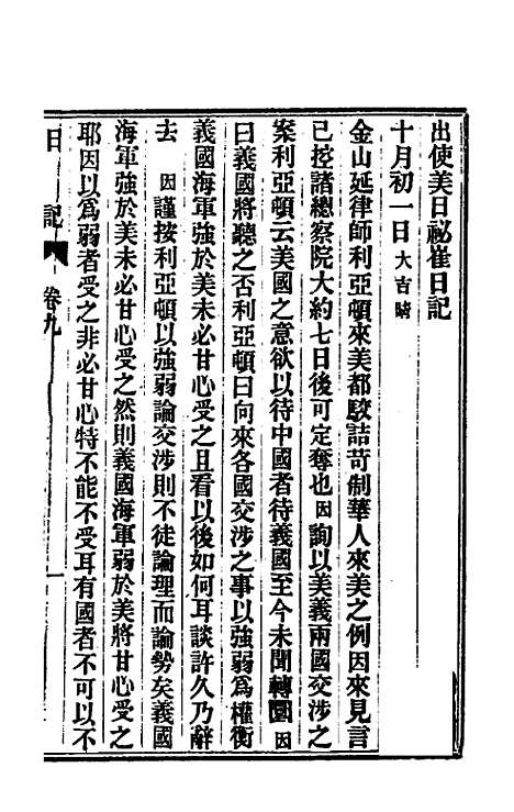 【出使美日秘国日记】九 - 崔国因.pdf