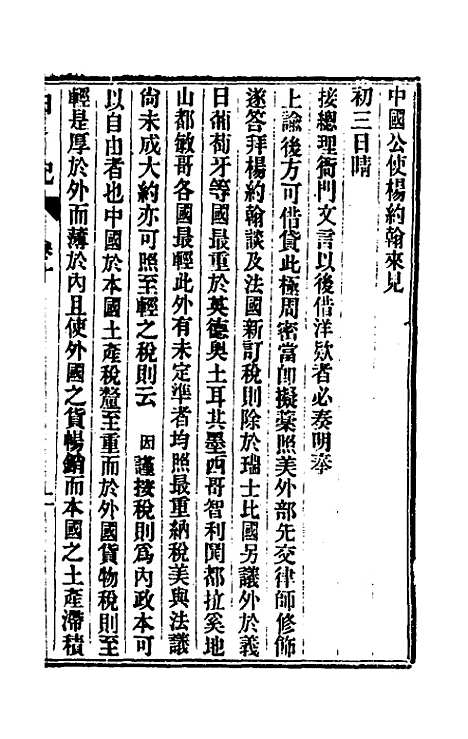 【出使美日秘国日记】十 - 崔国因.pdf