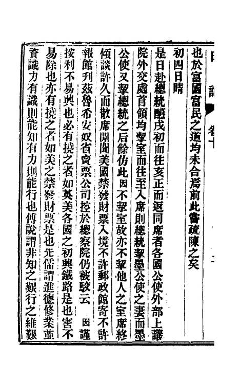 【出使美日秘国日记】十 - 崔国因.pdf