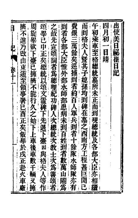 【出使美日秘国日记】十一 - 崔国因.pdf